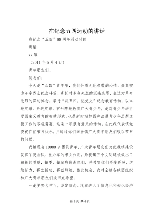 在纪念五四运动的讲话 (2).docx