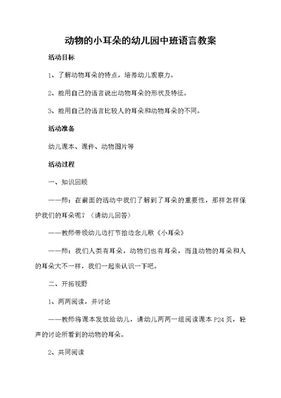 动物的小耳朵的幼儿园中班语言教案