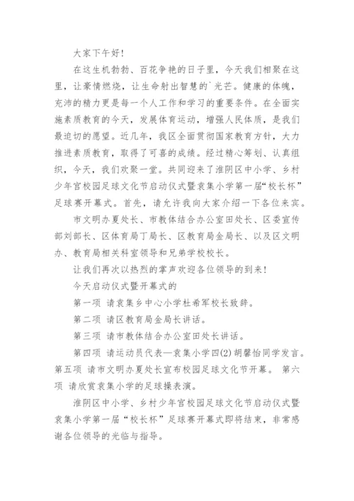 足球比赛开幕式主持词.docx