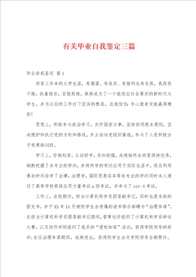 有关毕业自我鉴定三篇