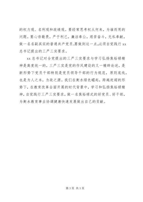 学习焦裕禄精神三严三实个人体会.docx