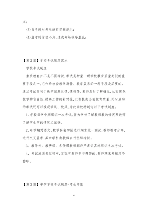 学校考试制度4篇.docx