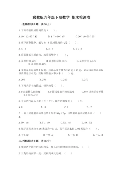 冀教版六年级下册数学 期末检测卷学生专用.docx