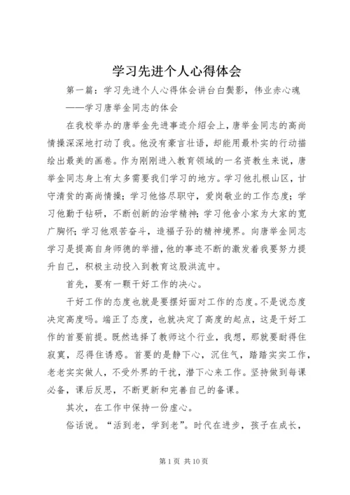 学习先进个人心得体会_1.docx