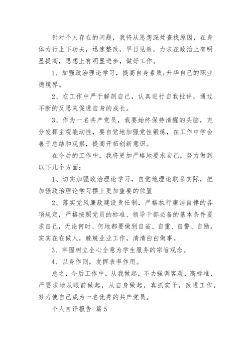个人自评报告_1.docx