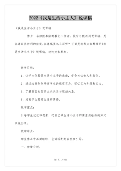 2022《我是生活小主人》说课稿.docx