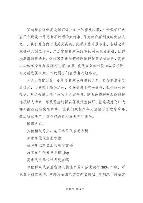 单位群众代表发言稿(精选多篇)精编.docx