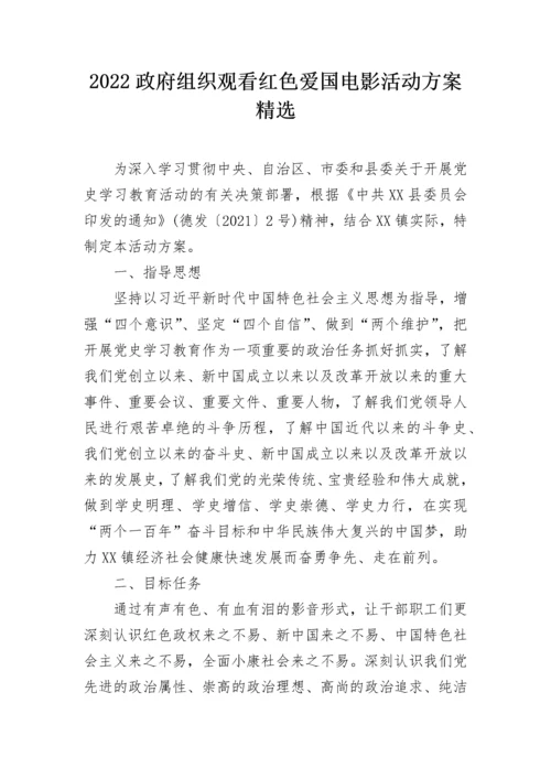 2022政府组织观看红色爱国电影活动方案精选.docx