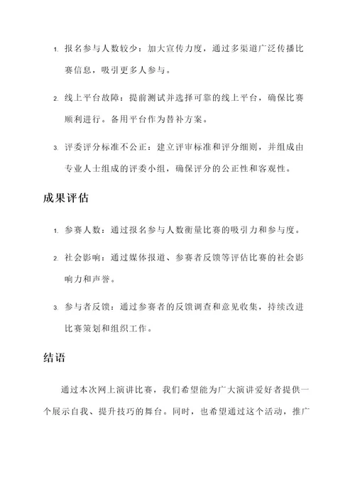 网上演讲比赛策划案