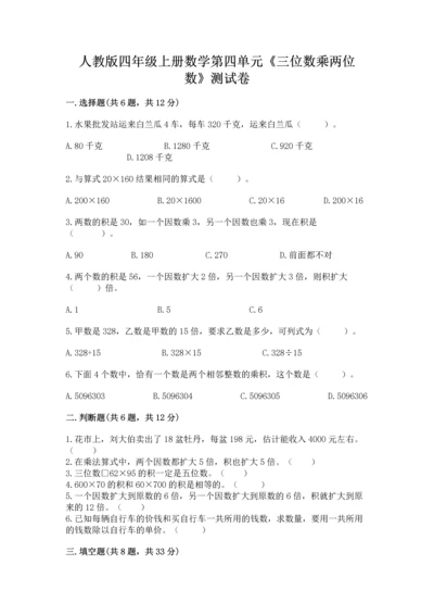 人教版四年级上册数学第四单元《三位数乘两位数》测试卷【新题速递】.docx