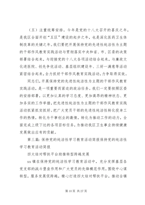 某某镇保持党的纯洁性学习教育活动.docx