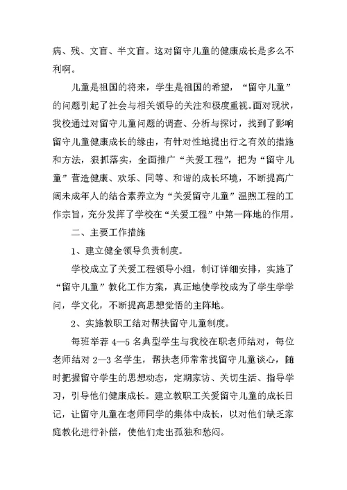 学校慰问留守儿童活动总结