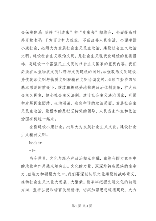 全面建设小康社会 (3).docx