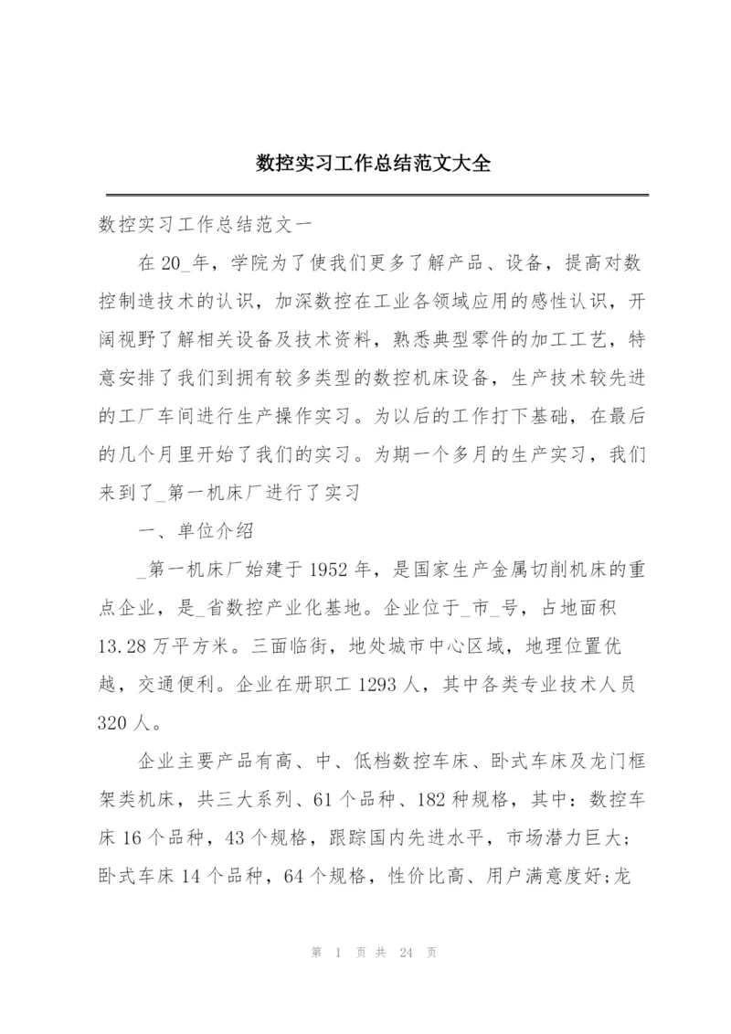 数控实习工作总结范文大全.docx