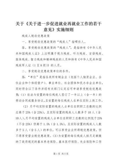 关于《关于进一步促进就业再就业工作的若干意见》实施细则 (4).docx