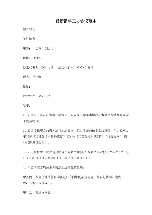 最新销售三方协议范本合同协议书范文模板
