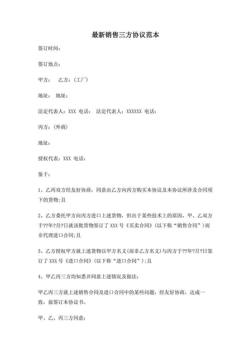 最新销售三方协议范本合同协议书范文模板