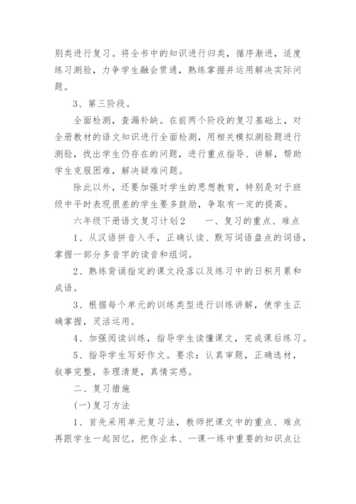 六年级下册语文复习计划.docx