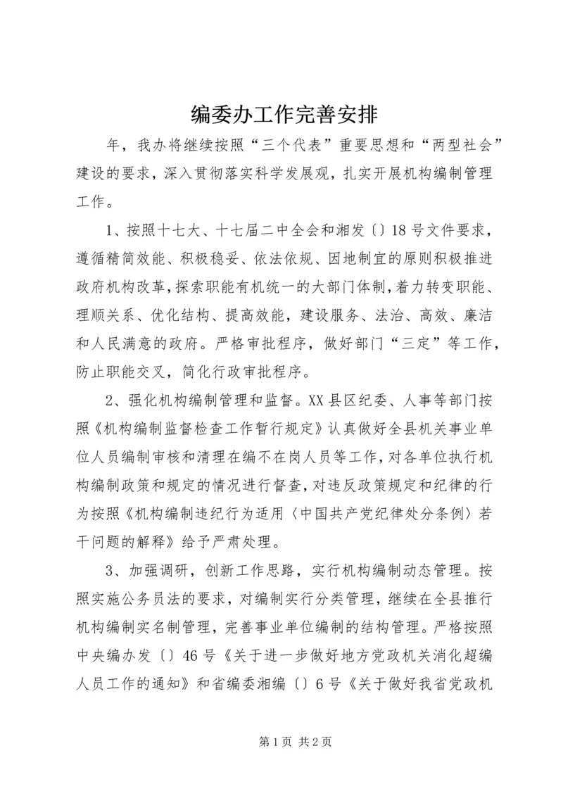 编委办工作完善安排.docx