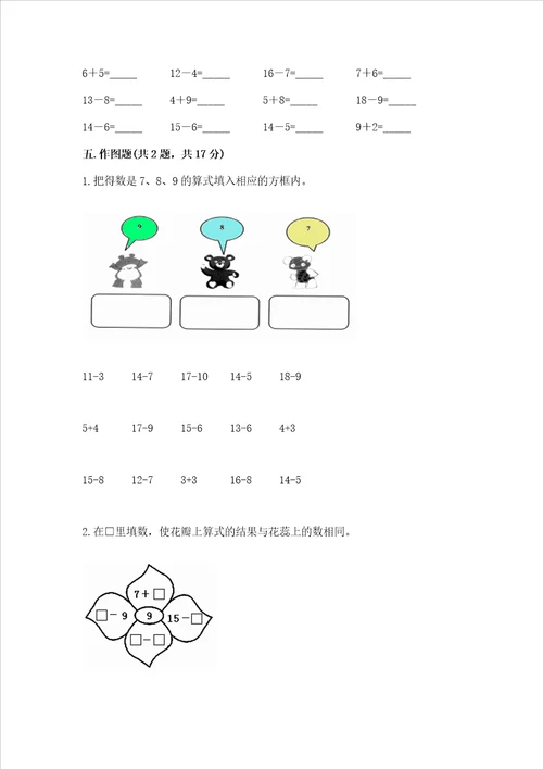 冀教版一年级上册数学第九单元20以内的减法测试卷含完整答案名师系列