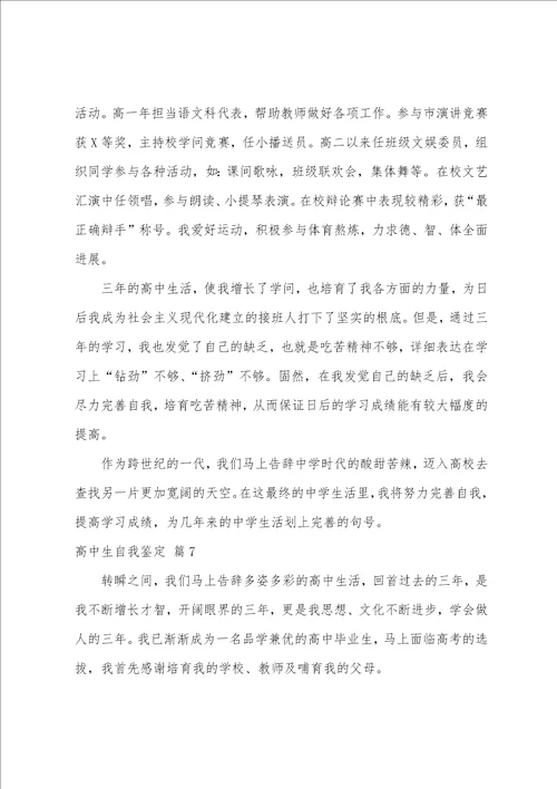 关于高中生自我鉴定模板十篇