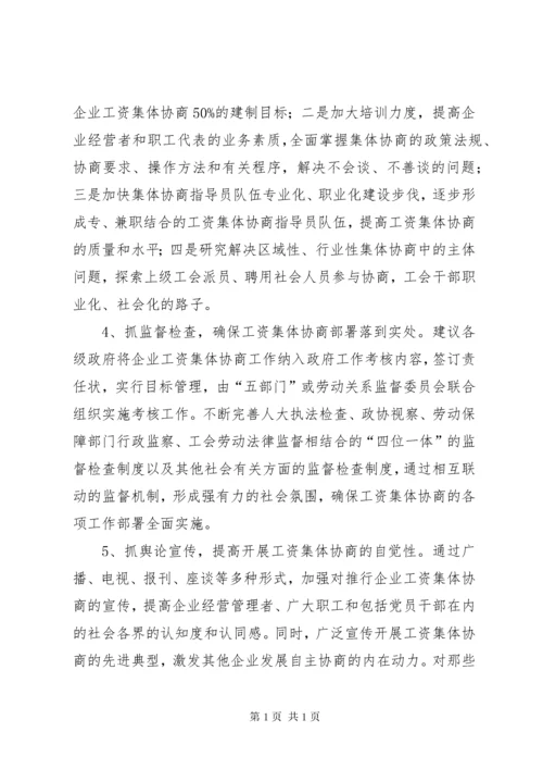 工资集体协商工作经验交流 (5).docx