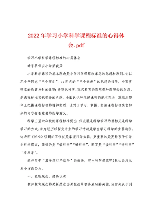 2022年学习小学科学课程标准的心得体会