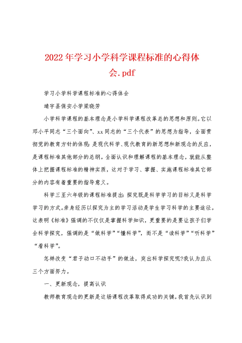 2022年学习小学科学课程标准的心得体会