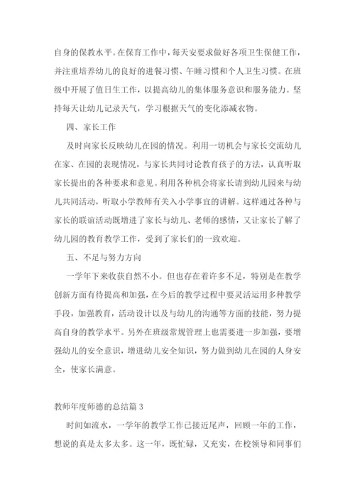 教师年度师德的总结.docx