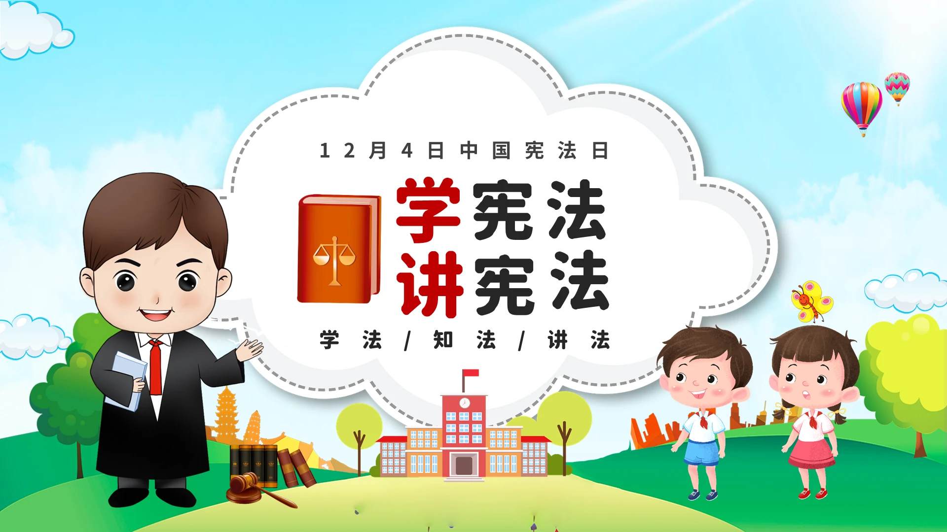绿色清新卡通中小学12月4中国宪法日学宪法讲宪法主题班会