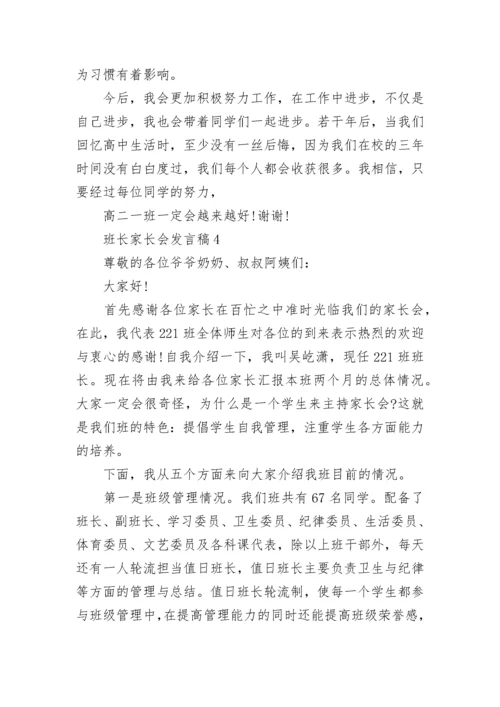 班长家长会发言稿范文.docx