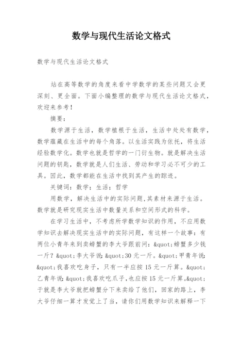 数学与现代生活论文格式.docx