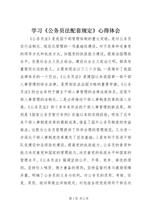 学习《公务员法配套规定》心得体会.docx