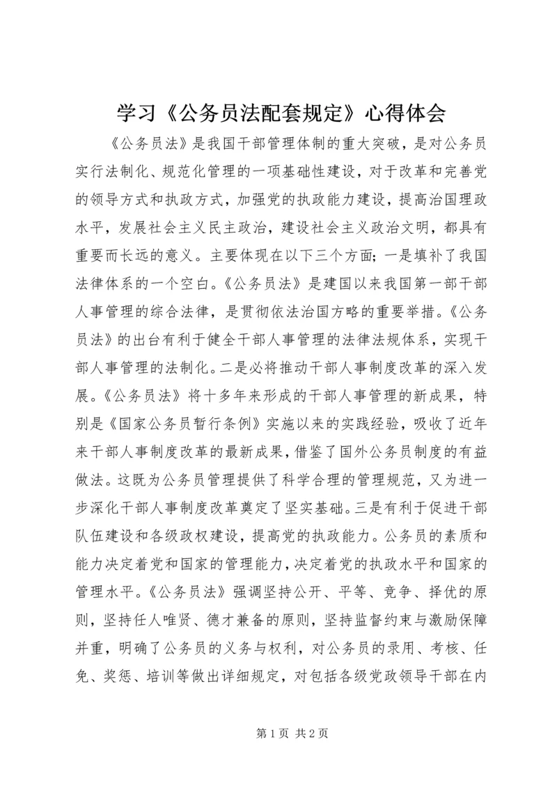 学习《公务员法配套规定》心得体会.docx