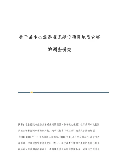 关于某生态旅游观光建设项目地质灾害的调查研究.docx