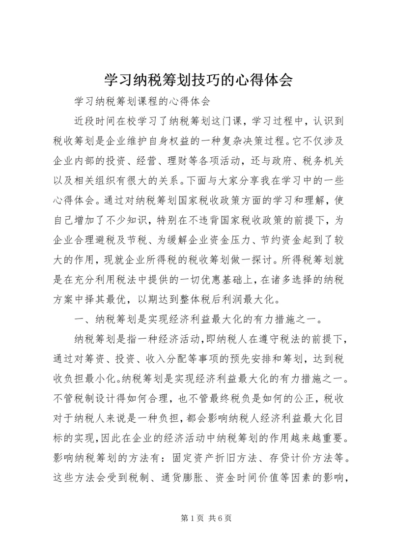 学习纳税筹划技巧的心得体会 (3).docx