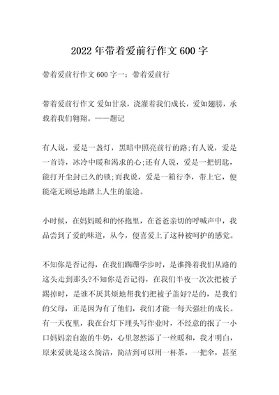 2022年带着爱前行作文600字