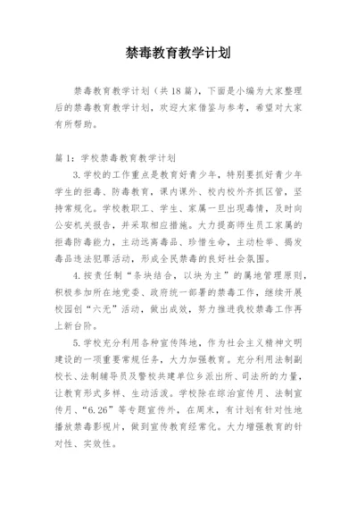 禁毒教育教学计划.docx