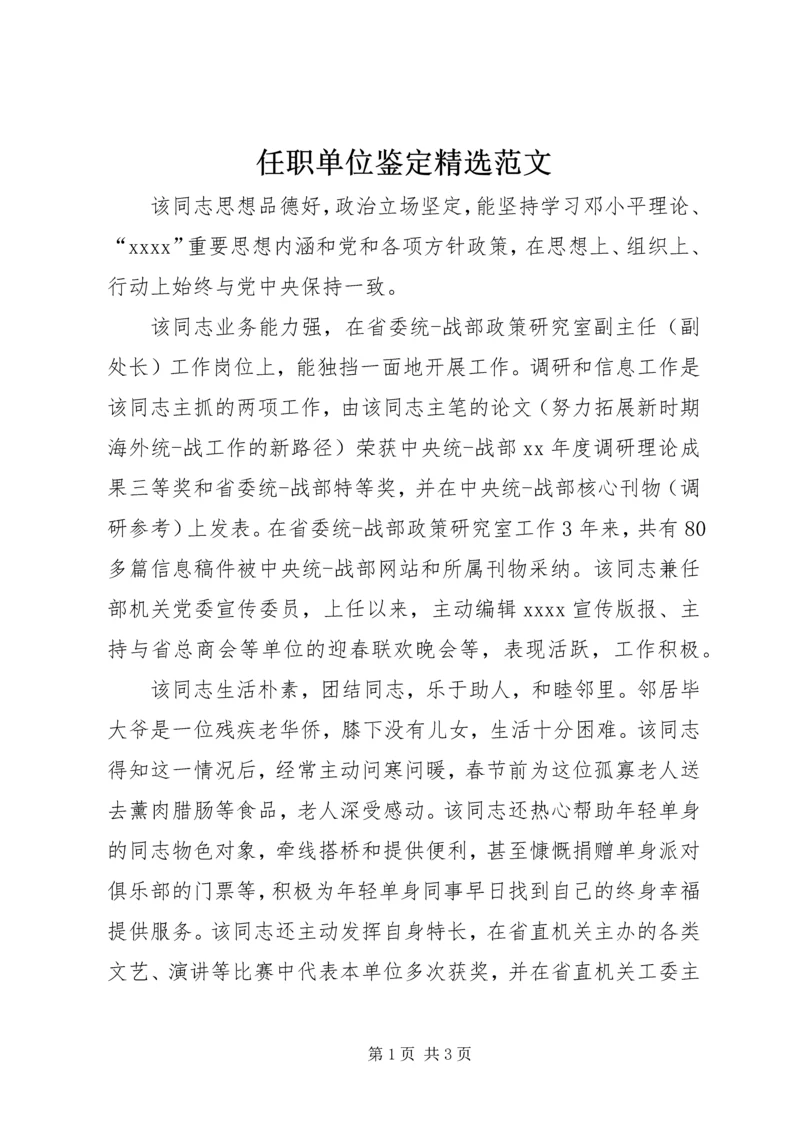 任职单位鉴定精选范文.docx