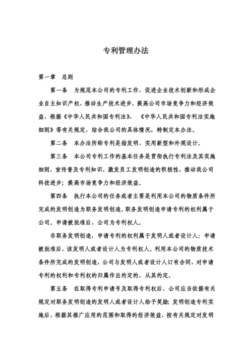 企业知识产权管理制度范文.docx