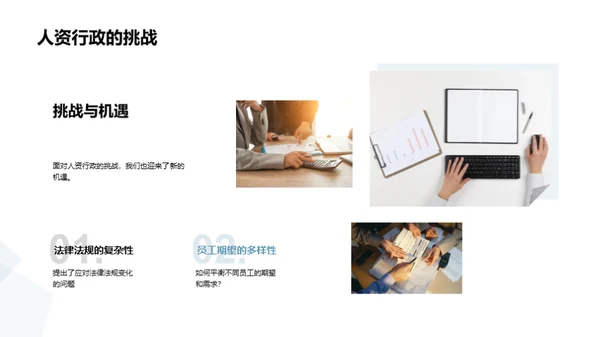 人资行政新篇章