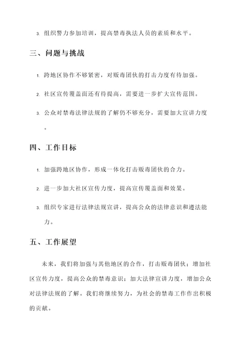 禁毒工作绩效汇报总结