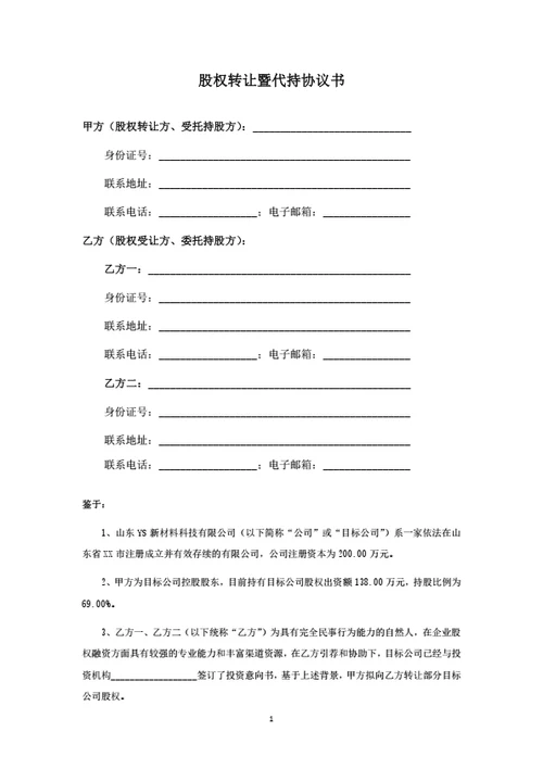 股权转让暨委托持股协议书