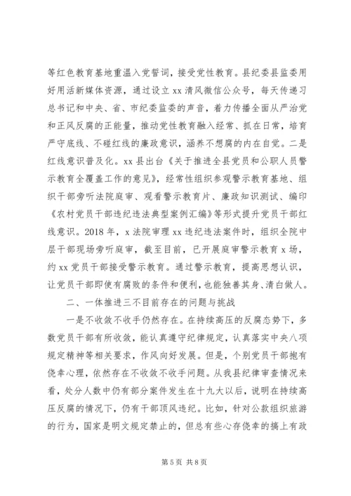 在一体推进“三不”专题调研座谈会上的发言.docx