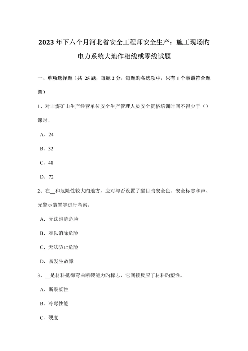 2023年下半年河北省安全工程师安全生产施工现场的电力系统大地作相线或零线试题.docx