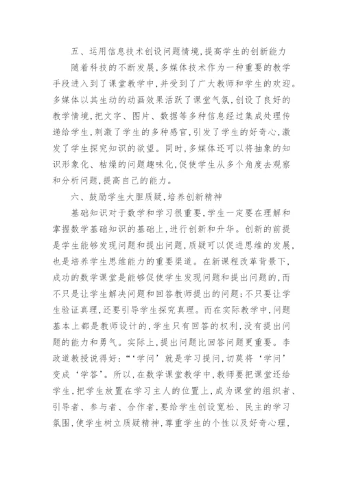 数学教学创新教育的研究论文.docx