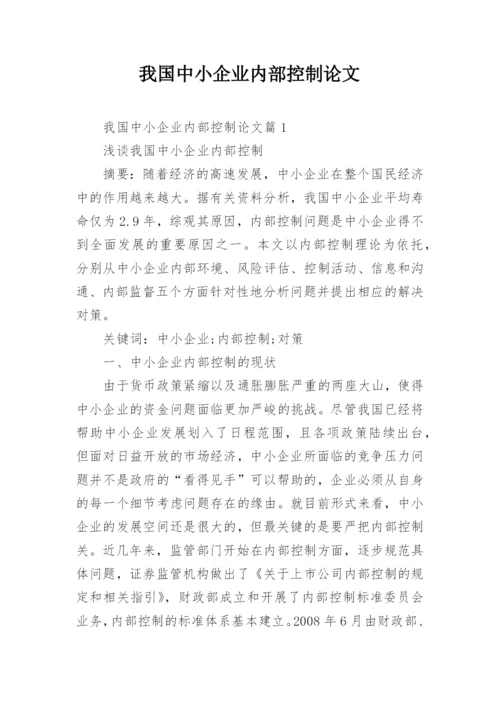 我国中小企业内部控制论文.docx