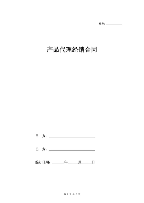 产品代理经销合同