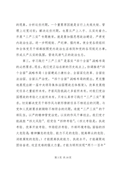 党总支三严三实专题党课材料.docx