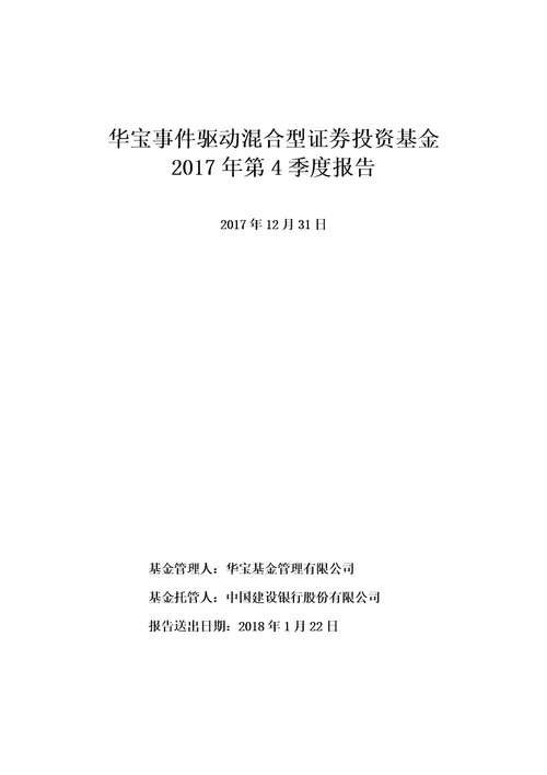 华宝事件驱动混型证券投资基金